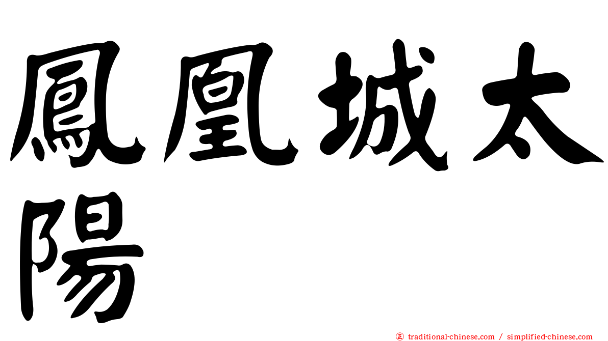 鳳凰城太陽