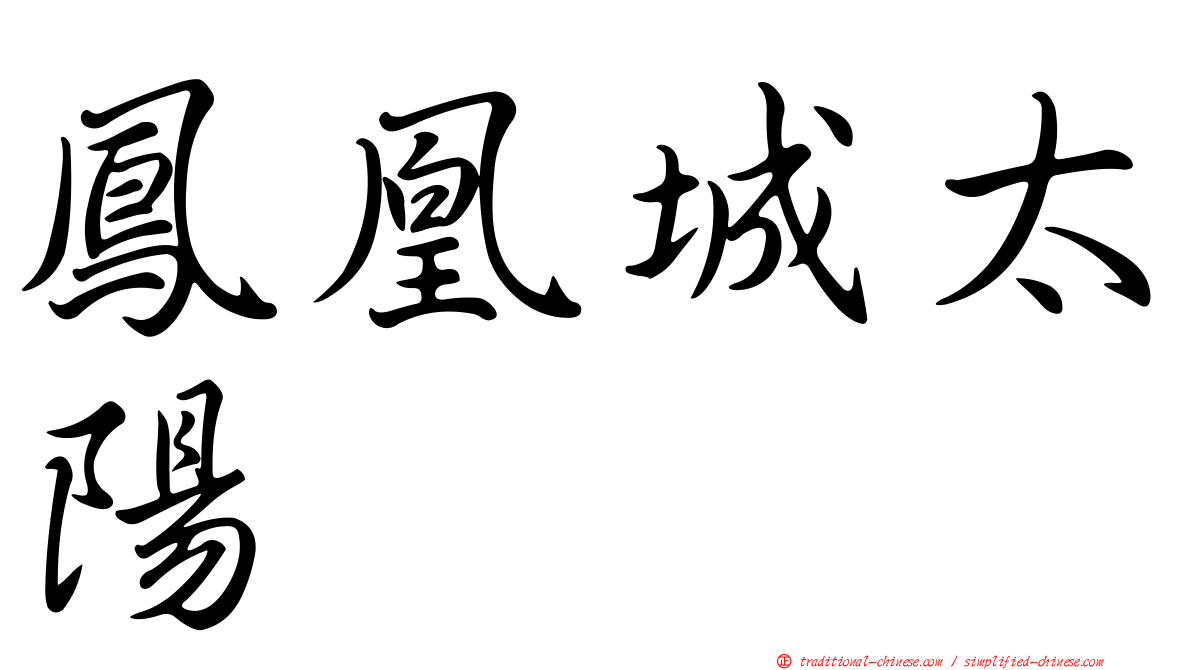 鳳凰城太陽