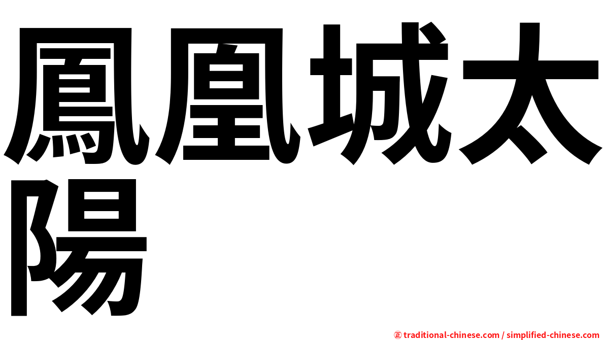 鳳凰城太陽