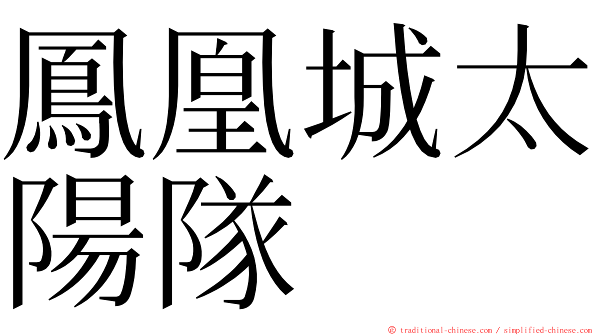 鳳凰城太陽隊 ming font