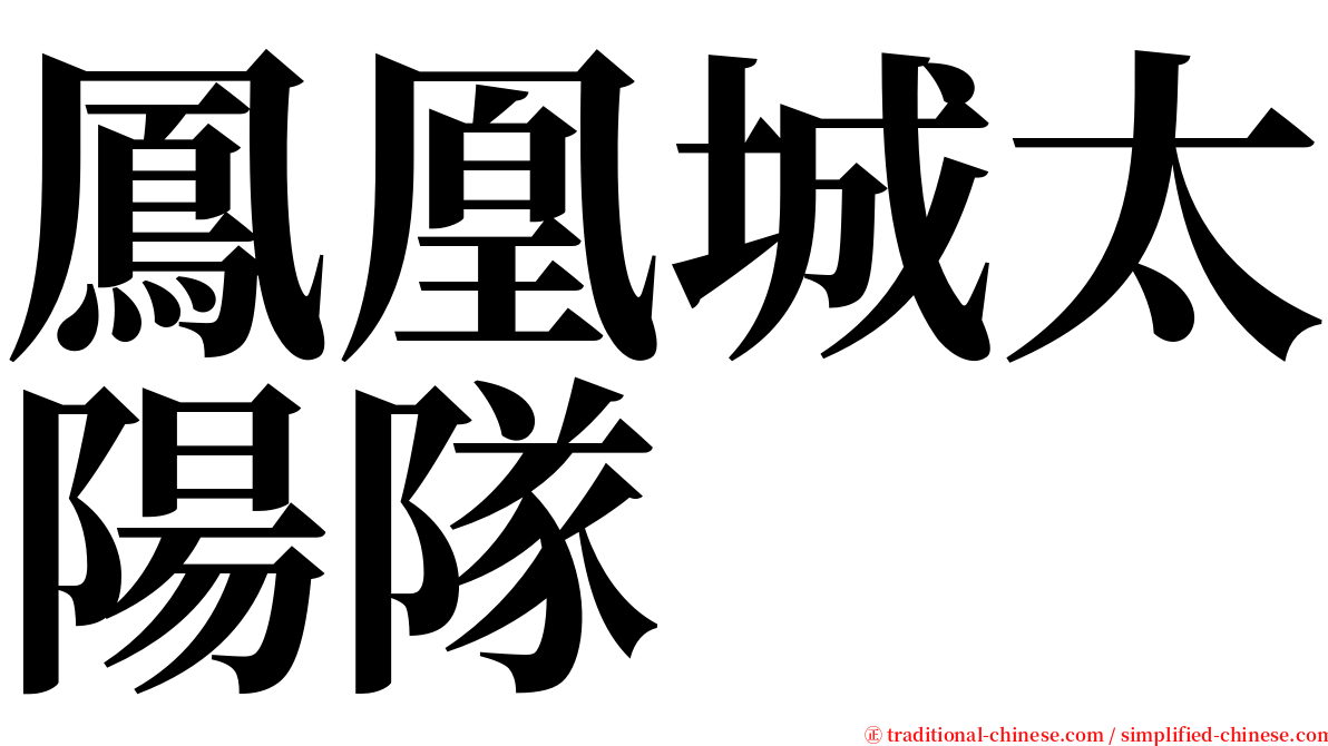 鳳凰城太陽隊 serif font