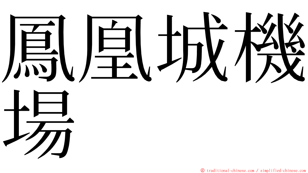 鳳凰城機場 ming font