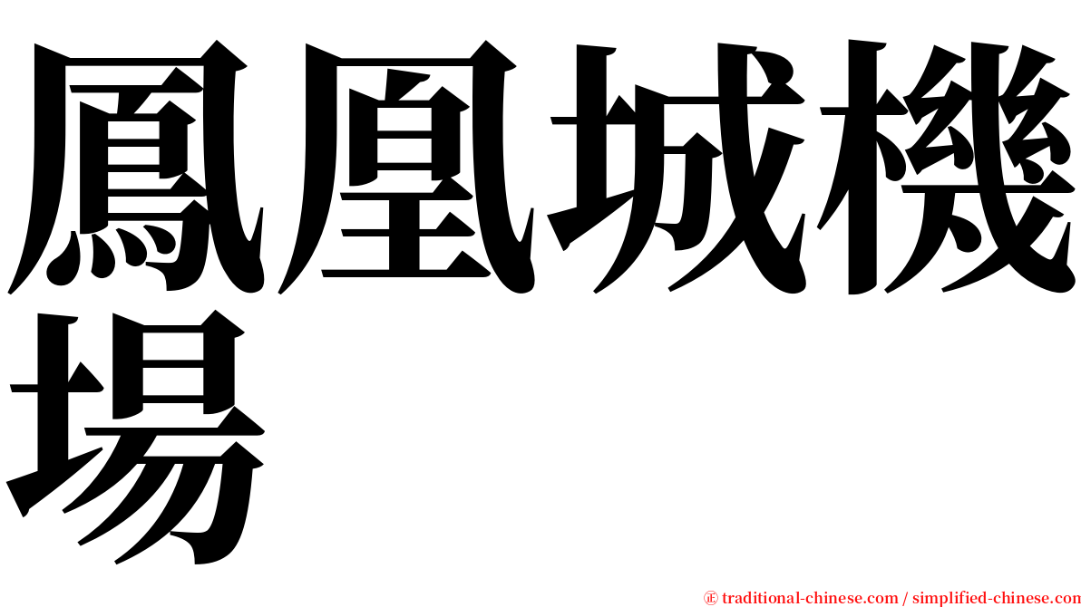 鳳凰城機場 serif font