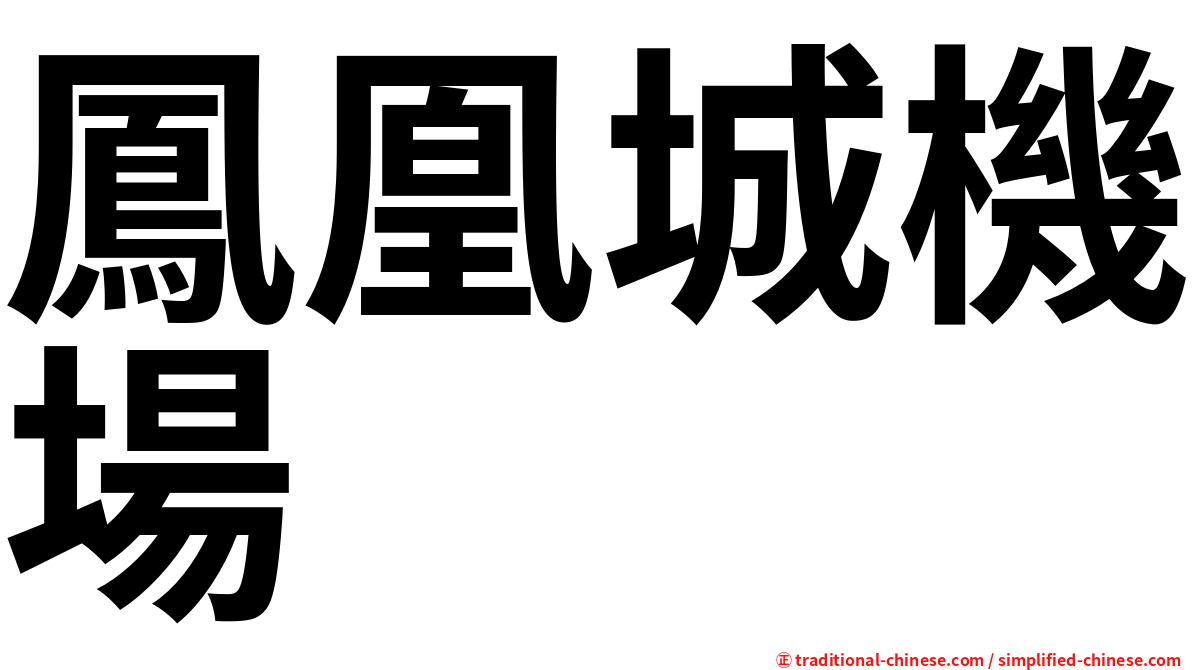 鳳凰城機場