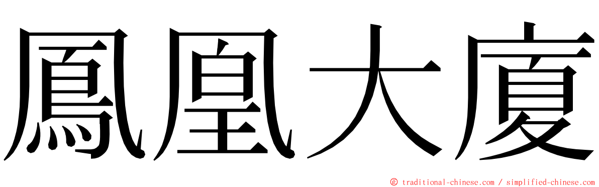 鳳凰大廈 ming font