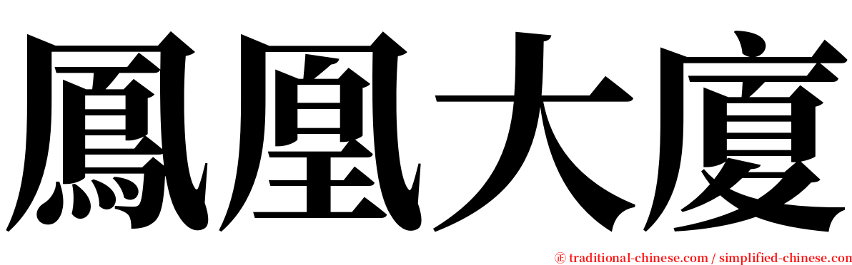 鳳凰大廈 serif font