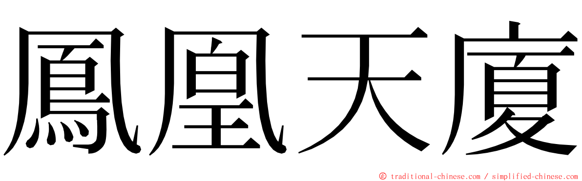 鳳凰天廈 ming font