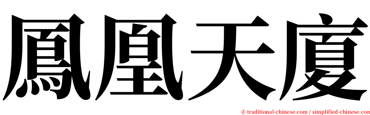鳳凰天廈 serif font