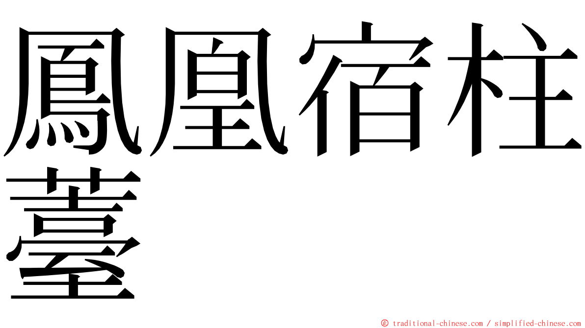 鳳凰宿柱薹 ming font