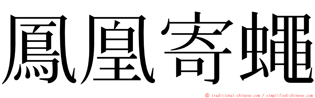 鳳凰寄蠅 ming font