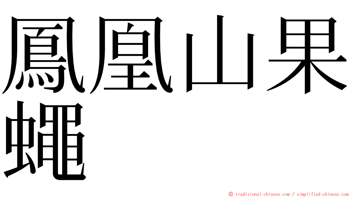 鳳凰山果蠅 ming font