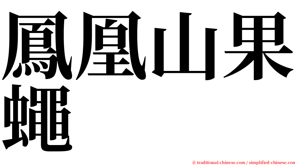 鳳凰山果蠅 serif font