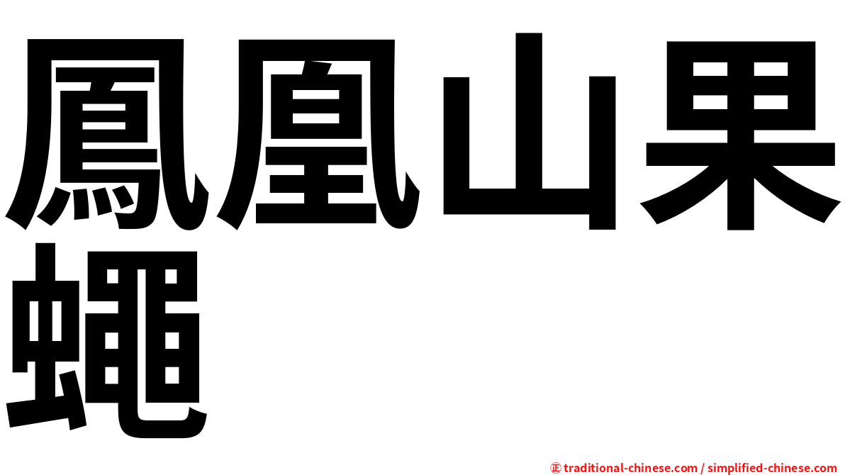 鳳凰山果蠅