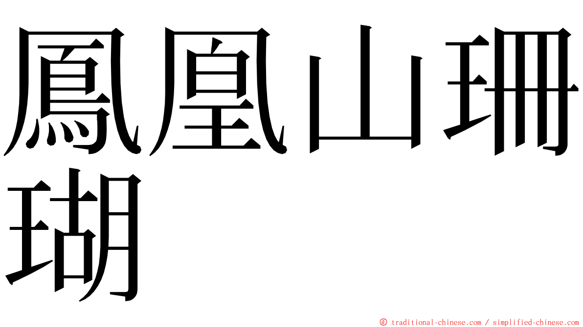 鳳凰山珊瑚 ming font