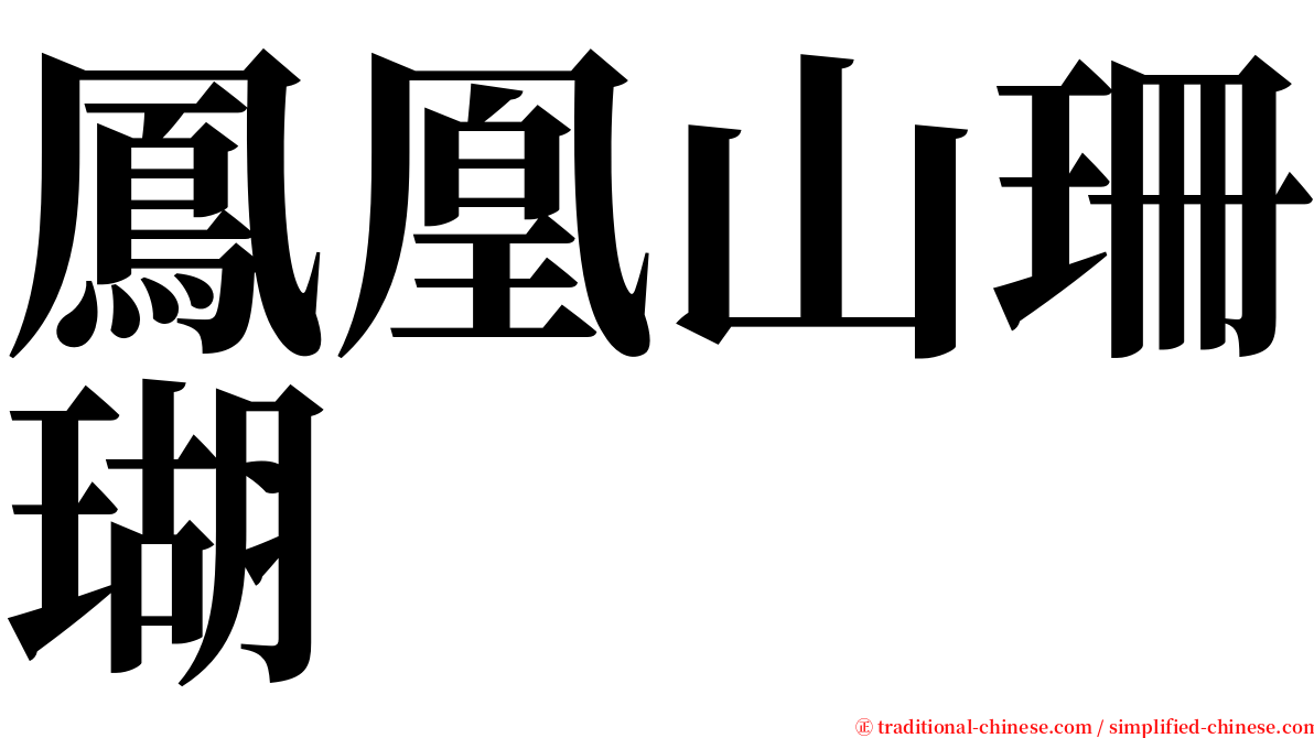 鳳凰山珊瑚 serif font