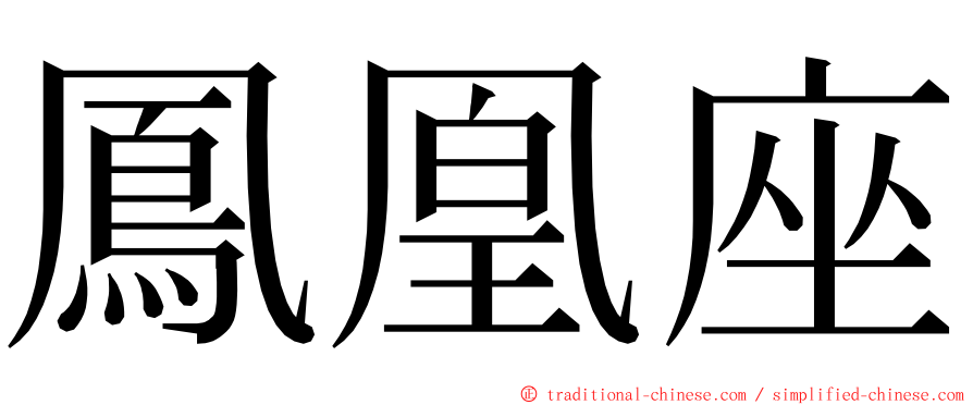 鳳凰座 ming font