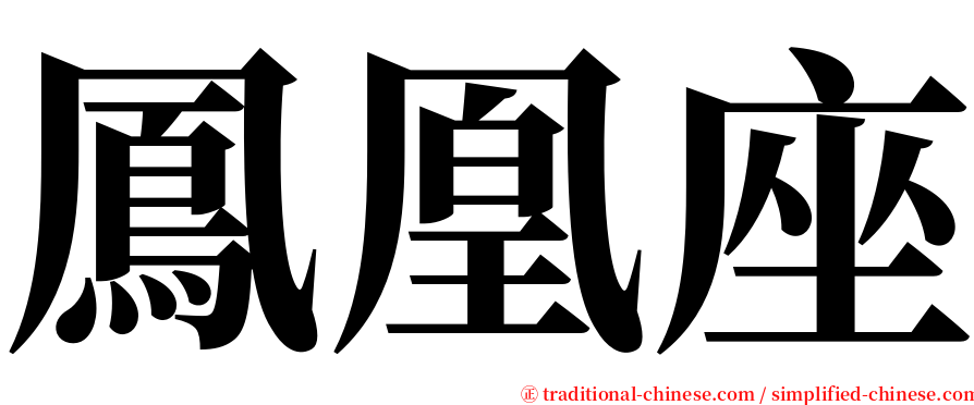 鳳凰座 serif font