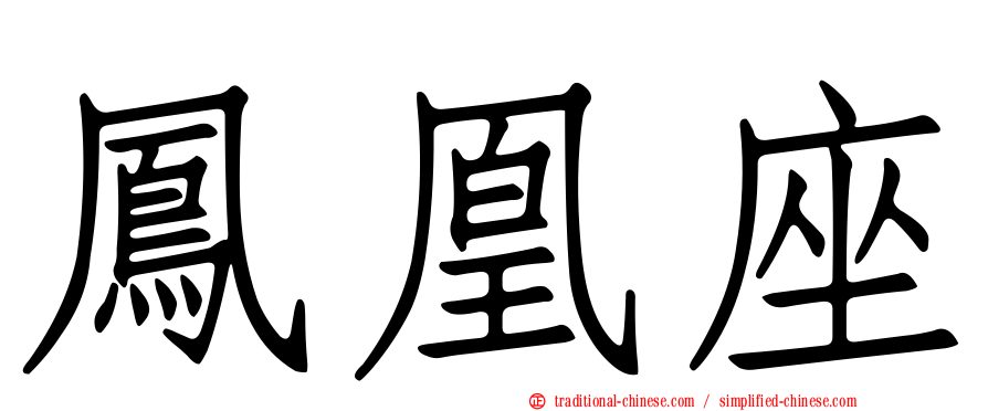鳳凰座