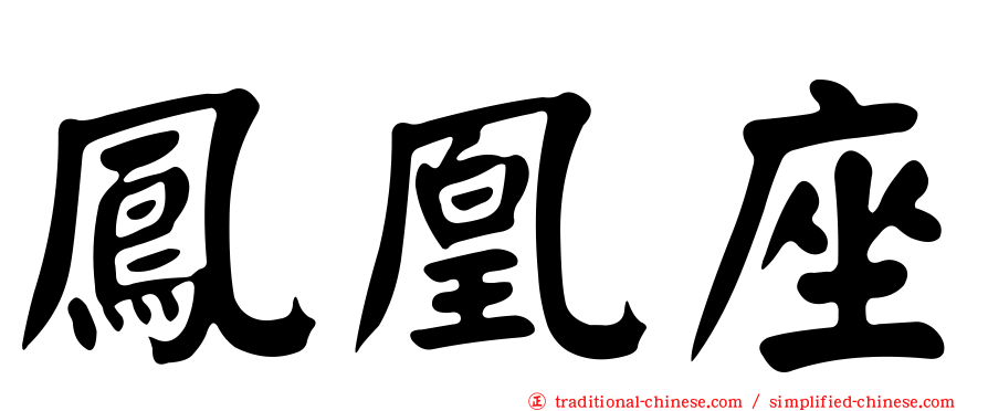 鳳凰座