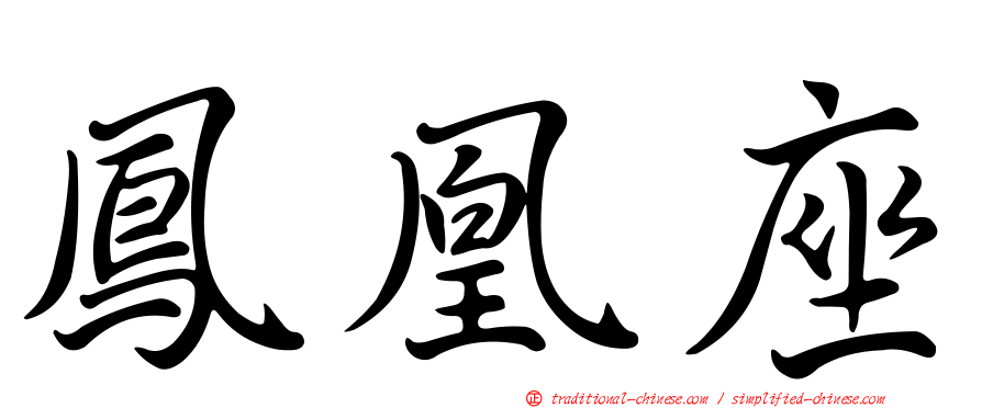 鳳凰座