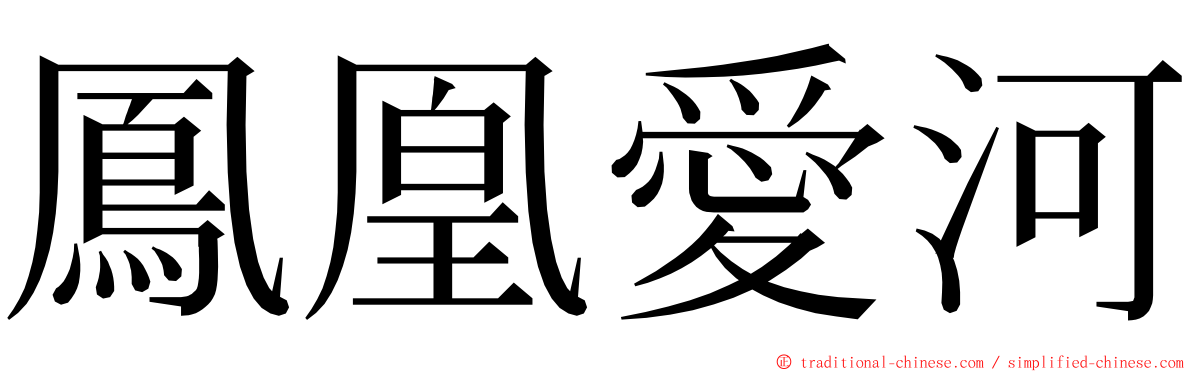 鳳凰愛河 ming font