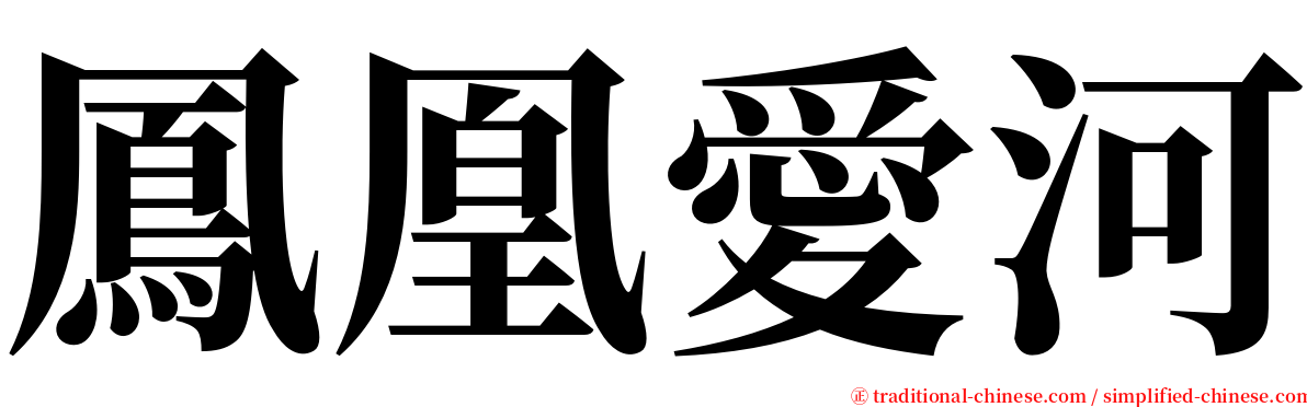 鳳凰愛河 serif font