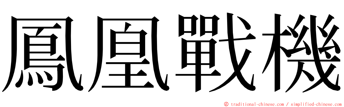 鳳凰戰機 ming font
