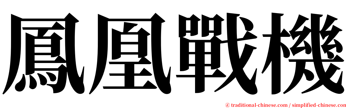 鳳凰戰機 serif font
