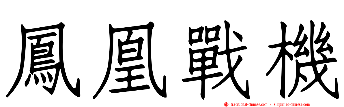 鳳凰戰機
