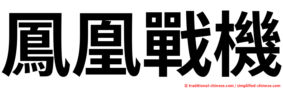 鳳凰戰機