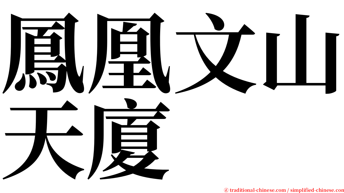 鳳凰文山天廈 serif font
