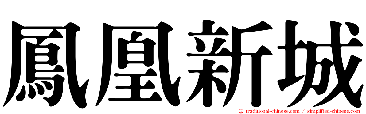 鳳凰新城