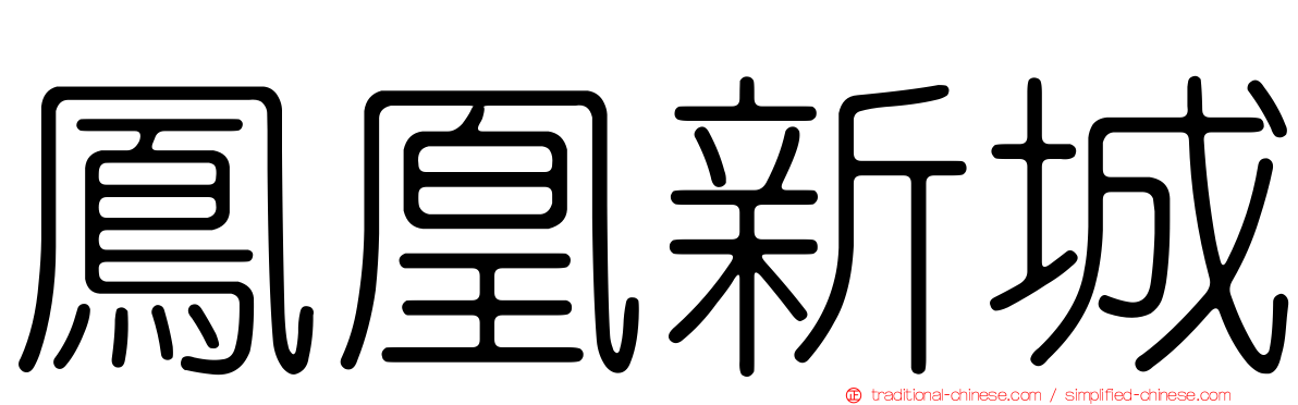 鳳凰新城