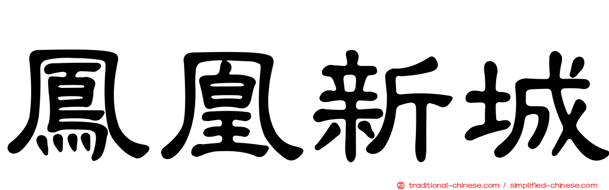 鳳凰新城