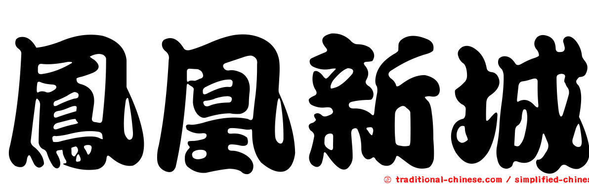 鳳凰新城