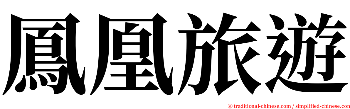 鳳凰旅遊 serif font