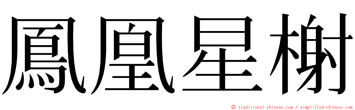 鳳凰星榭 ming font