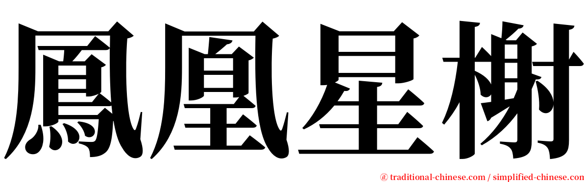 鳳凰星榭 serif font