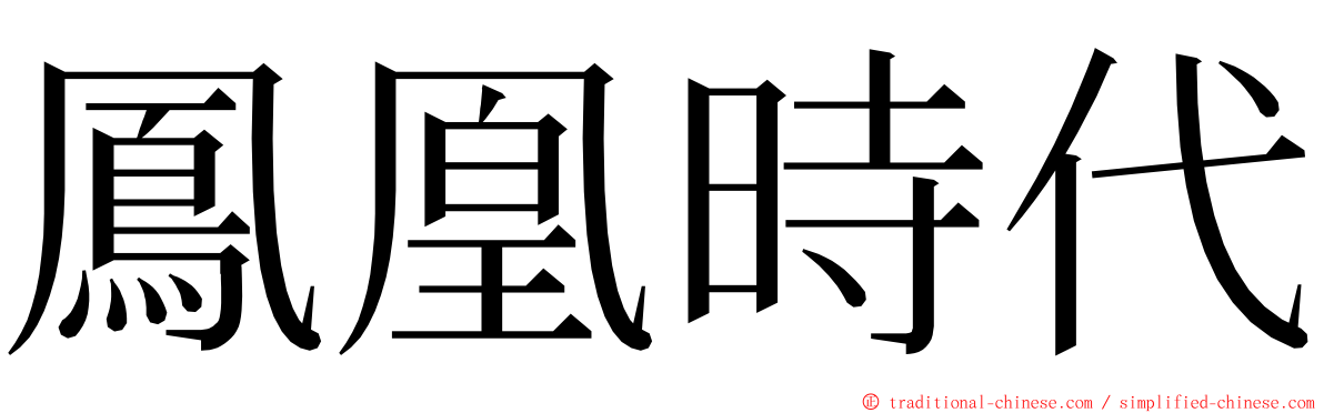 鳳凰時代 ming font
