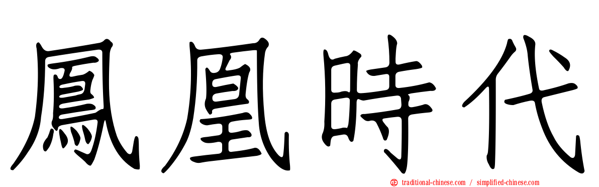 鳳凰時代