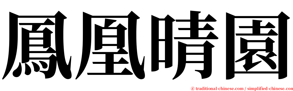 鳳凰晴園 serif font