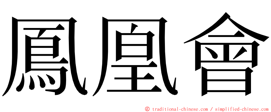 鳳凰會 ming font