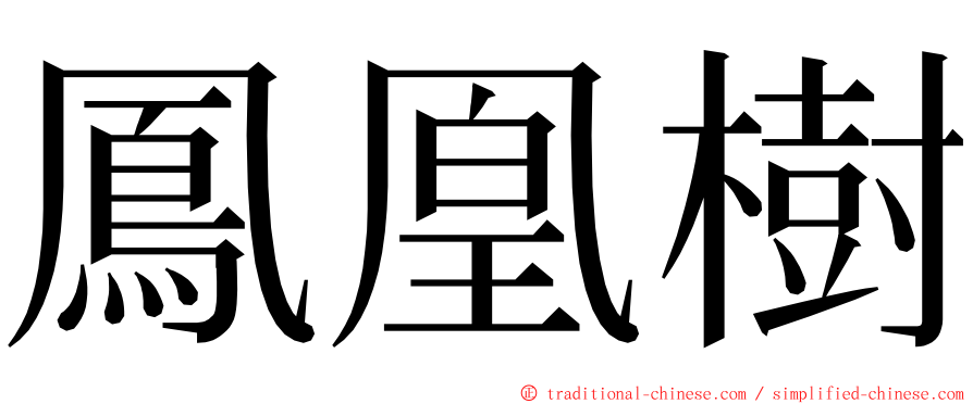 鳳凰樹 ming font