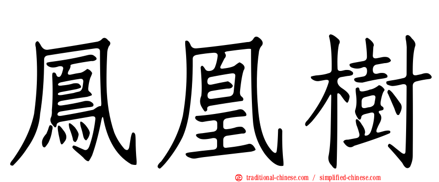 鳳凰樹