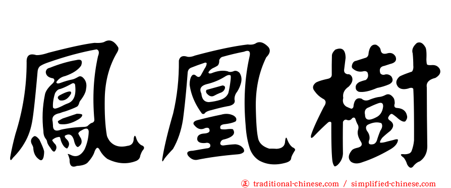 鳳凰樹