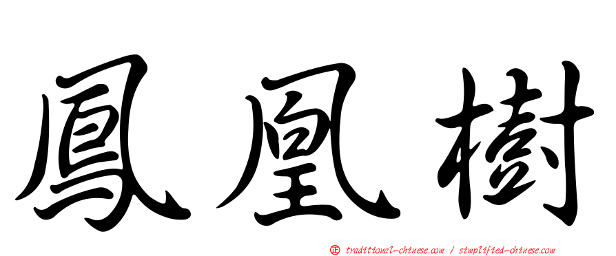 鳳凰樹