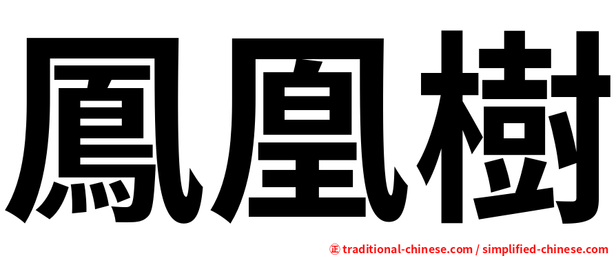 鳳凰樹