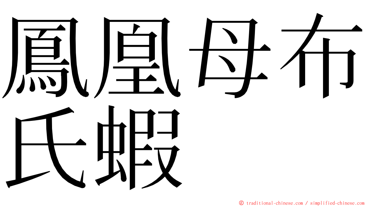 鳳凰母布氏蝦 ming font