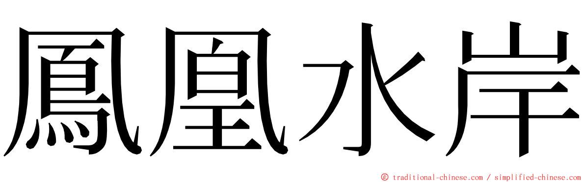 鳳凰水岸 ming font