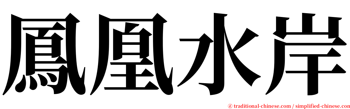 鳳凰水岸 serif font